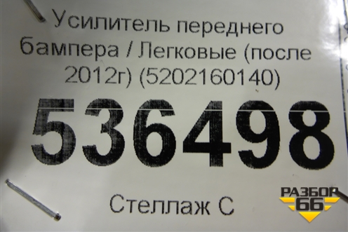 Усилитель переднего бампера (после 2012г) (5202160140) для Toyota Land Cruiser (200) с 2008г
