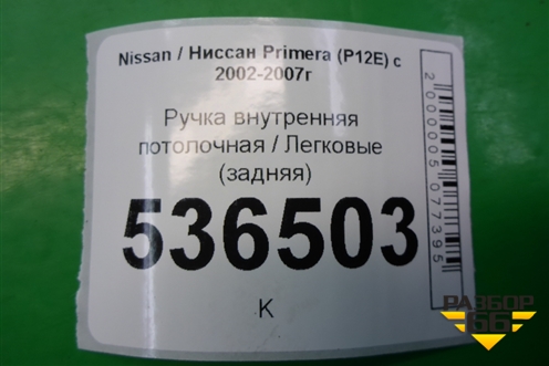 Ручка внутренняя потолочная (задняя) для Nissan Primera (P12E) с 2001-2008г