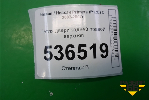Петля двери задней правой верхняя для Nissan Primera (P12E) с 2001-2008г