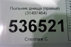 Пыльник днища (правый) (31497464) для Volvo S90 с 2016г