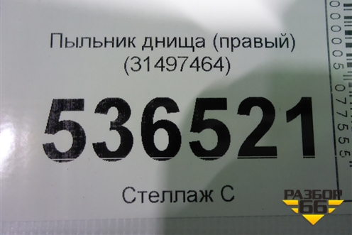 Пыльник днища (правый) (31497464) для Volvo S90 с 2016г