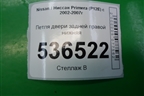 Петля двери задней правой нижняя для Nissan Primera (P12E) с 2001-2008г