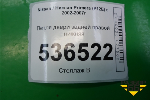 Петля двери задней правой нижняя для Nissan Primera (P12E) с 2001-2008г