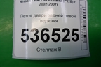 Петля двери задней левой верхняя для Nissan Primera (P12E) с 2001-2008г