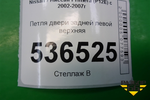 Петля двери задней левой верхняя для Nissan Primera (P12E) с 2001-2008г