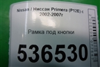 Рамка под кнопки для Nissan Primera (P12E) с 2001-2008г