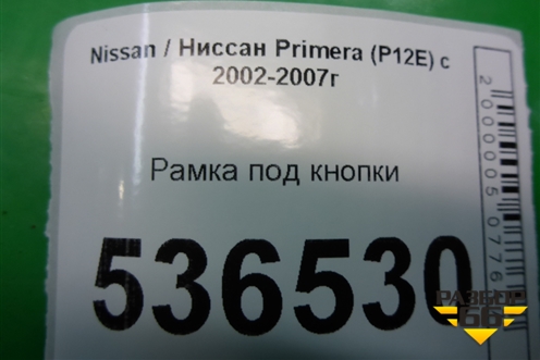 Рамка под кнопки для Nissan Primera (P12E) с 2001-2008г
