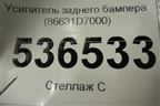 Усилитель заднего бампера (86631D7000) для Hyundai Tucson с 2015-2022г