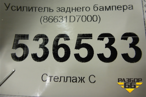 Усилитель заднего бампера (86631D7000) для Hyundai Tucson с 2015-2022г
