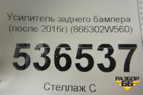 Усилитель заднего бампера (после 2016г) (866302W560) для Hyundai Santa Fe с 2012г