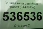 Защита антигравийная правая (31497352) для Volvo XC90 с 2015г
