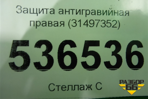 Защита антигравийная правая (31497352) для Volvo XC90 с 2015г