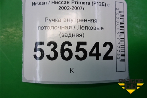 Ручка внутренняя потолочная (задняя) для Nissan Primera (P12E) с 2001-2008г