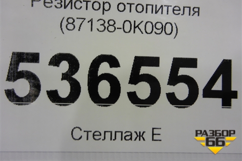 Резистор отопителя (871380K090) для Toyota Fortuner с 2016г