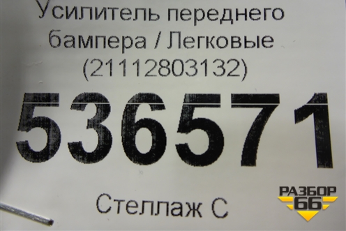 Усилитель переднего бампера (21112803132) для VAZ 2112