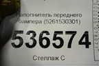Наполнитель переднего бампера (5261530301) для Lexus GS-350 с 2012г