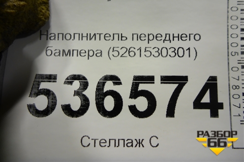 Наполнитель переднего бампера (5261530301) для Lexus GS-350 с 2012г