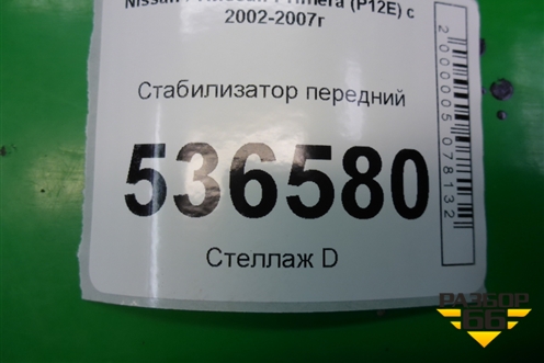 Стабилизатор передний для Nissan Primera (P12E) с 2001-2008г