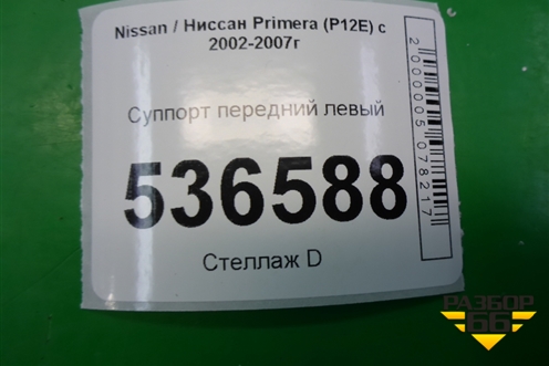 Суппорт передний левый для Nissan Primera (P12E) с 2001-2008г