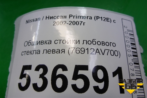 Обшивка стойки лобового стекла левая (76912AV700) для Nissan Primera (P12E) с 2001-2008г