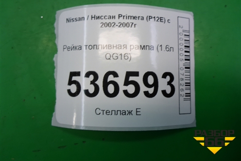 Рейка топливная рампа (1.6л QG16) для Nissan Primera (P12E) с 2001-2008г