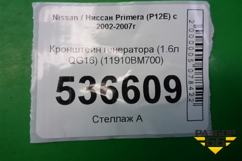 Кронштейн генератора (1.6л QG16) (11910BM700) для Nissan Primera (P12E) с 2001-2008г
