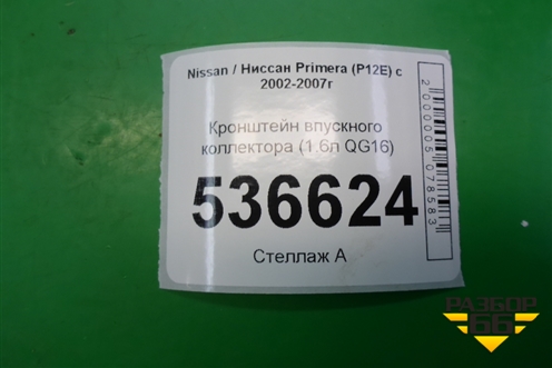Кронштейн впускного коллектора (1.6л QG16) для Nissan Primera (P12E) с 2001-2008г