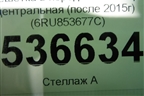 Решетка в передний бампер центральная (после 2015г) (6RU853677C) для Volkswagen Polo (седан) с 2010г