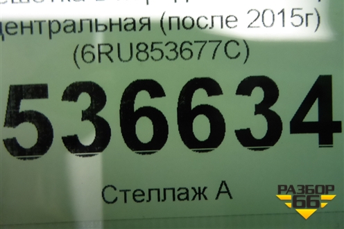 Решетка в передний бампер центральная (после 2015г) (6RU853677C) для Volkswagen Polo (седан) с 2010г