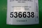 Кронштейн радиатора верхний (правый) для Nissan Primera (P12E) с 2001-2008г