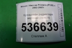 Кронштейн радиатора верхний (левый) для Nissan Primera (P12E) с 2001-2008г