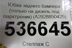 Юбка заднего бампера (только на дизель под парктроник) (A2928850425) для Mercedes Benz GLE-Klass (купе) C292 с 2015г