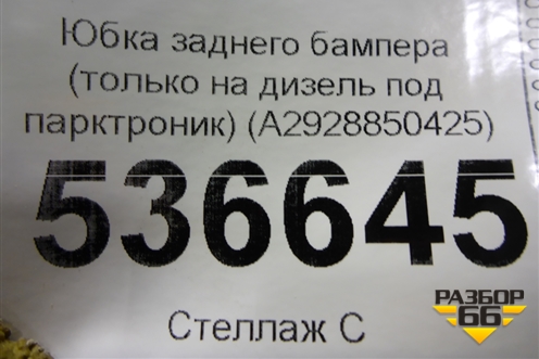 Юбка заднего бампера (только на дизель под парктроник) (A2928850425) для Mercedes Benz GLE-Klass (купе) C292 с 2015г