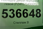Накладка двери передней левой (PZ4157049001) для Lexus LX-570 с 2007-2015г
