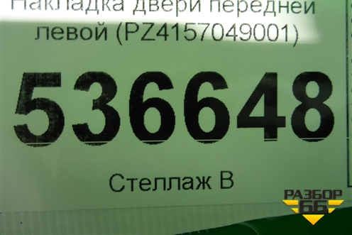 Накладка двери передней левой (PZ4157049001) для Lexus LX-570 с 2007-2015г