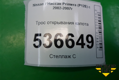 Трос открывания капота для Nissan Primera (P12E) с 2001-2008г