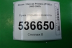 Ручка открывания капота для Nissan Primera (P12E) с 2001-2008г