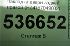 Накладка двери задней правой (PZ4157049002) для Lexus LX-570 с 2007-2015г