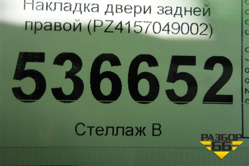 Накладка двери задней правой (PZ4157049002) для Lexus LX-570 с 2007-2015г