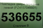 Накладка двери передней левой (PZ4157049001) для Lexus LX-570 с 2007-2015г