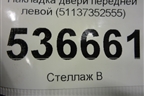 Накладка двери передней левой (51137352555) для BMW X4 F26 с 2014г