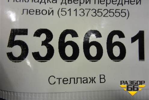 Накладка двери передней левой (51137352555) для BMW X4 F26 с 2014г
