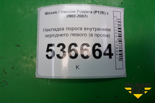 Накладка порога внутренняя переднего левого (в проём) (76981AV100) для Nissan Primera (P12E) с 2001-2008г