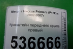 Кронштейн переднего крыла правый для Nissan Primera (P12E) с 2001-2008г