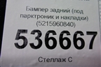Бампер задний (под парктроник и накладки) (5215960840) для Lexus LX-570 с 2015г