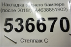 Накладка заднего бампера (после 2018г) (A4638851902) для Mercedes Benz G-Klass W463 с1989г
