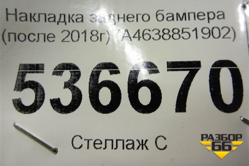 Накладка заднего бампера (после 2018г) (A4638851902) для Mercedes Benz G-Klass W463 с1989г
