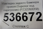 Накладка заднего бампера правая (Superior под парктроник) (PZ32260058) для Lexus LX-570 с 2015г