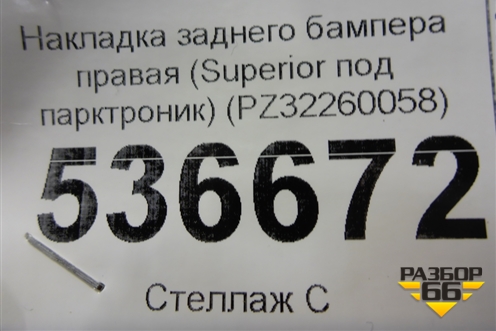 Накладка заднего бампера правая (Superior под парктроник) (PZ32260058) для Lexus LX-570 с 2015г