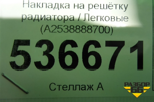 Накладка на решетку радиатора (A2538888700) для Mercedes Benz GLC-Klass C253 COUPE с 2016г